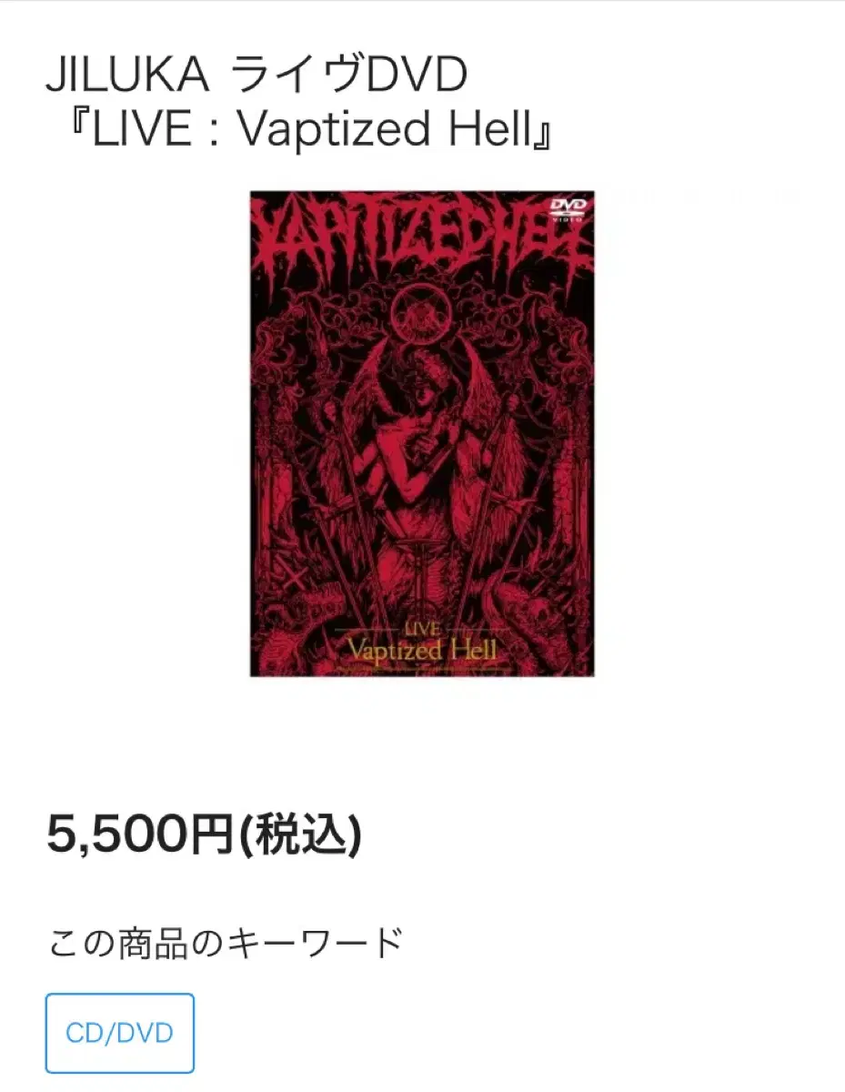 지루카 JILUKA DVD  -Vaptized Hell- 판매합니다